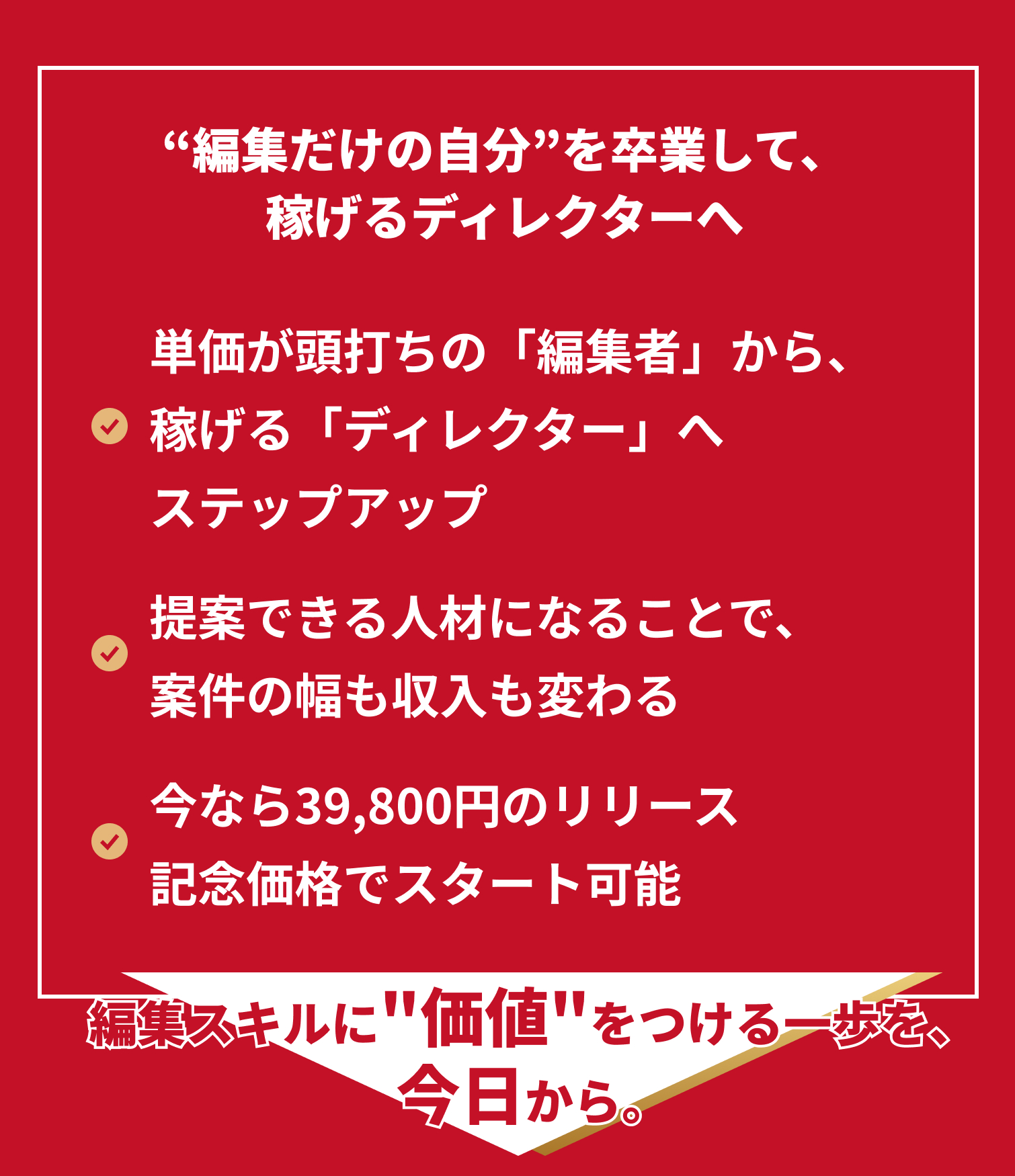 “編集だけの自分”を卒業して、稼げるディレクターへ