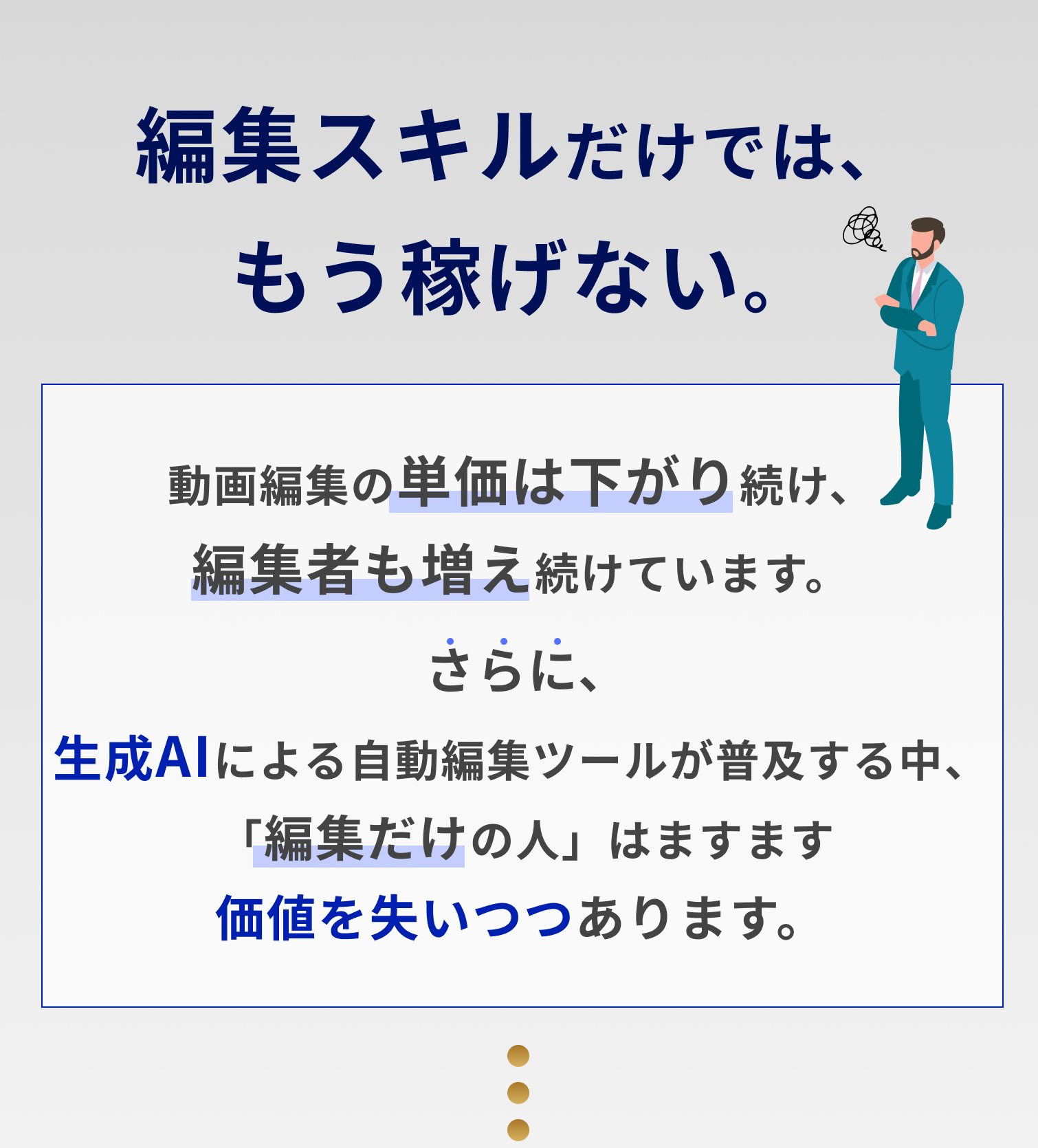 編集スキルだけでは、もう稼げない。