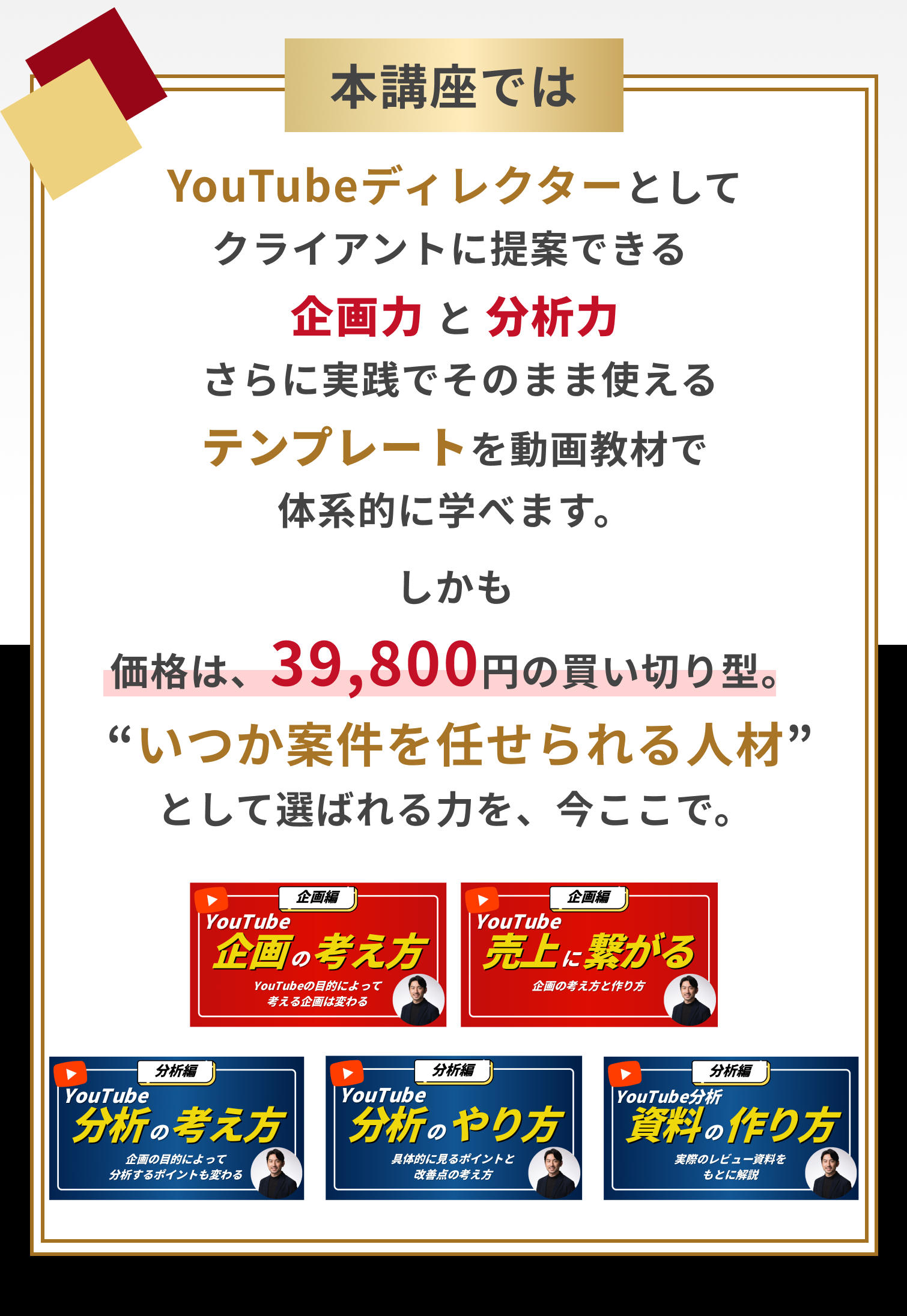 39,800円の買い切り動画教材
