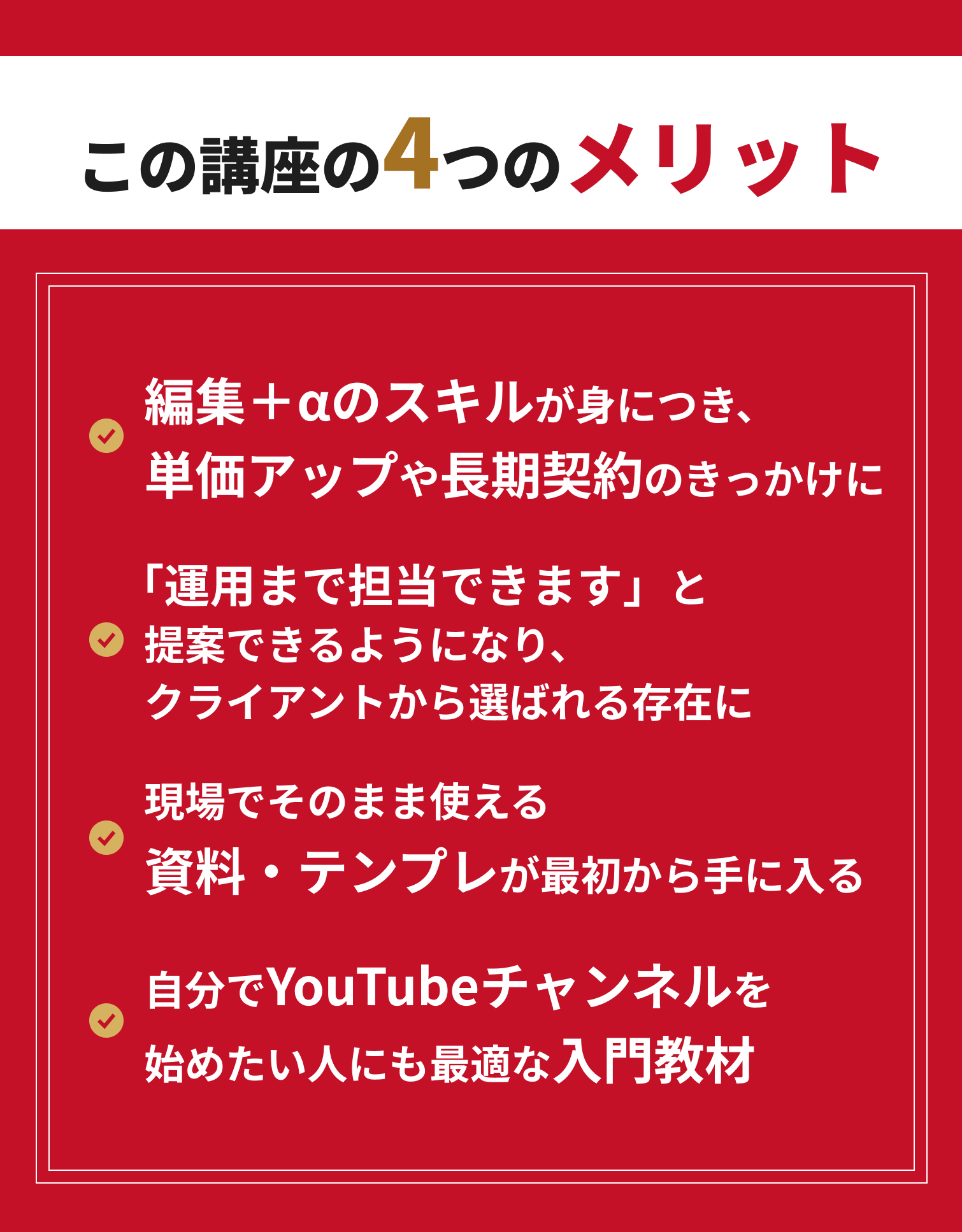 この講座の4つのメリット