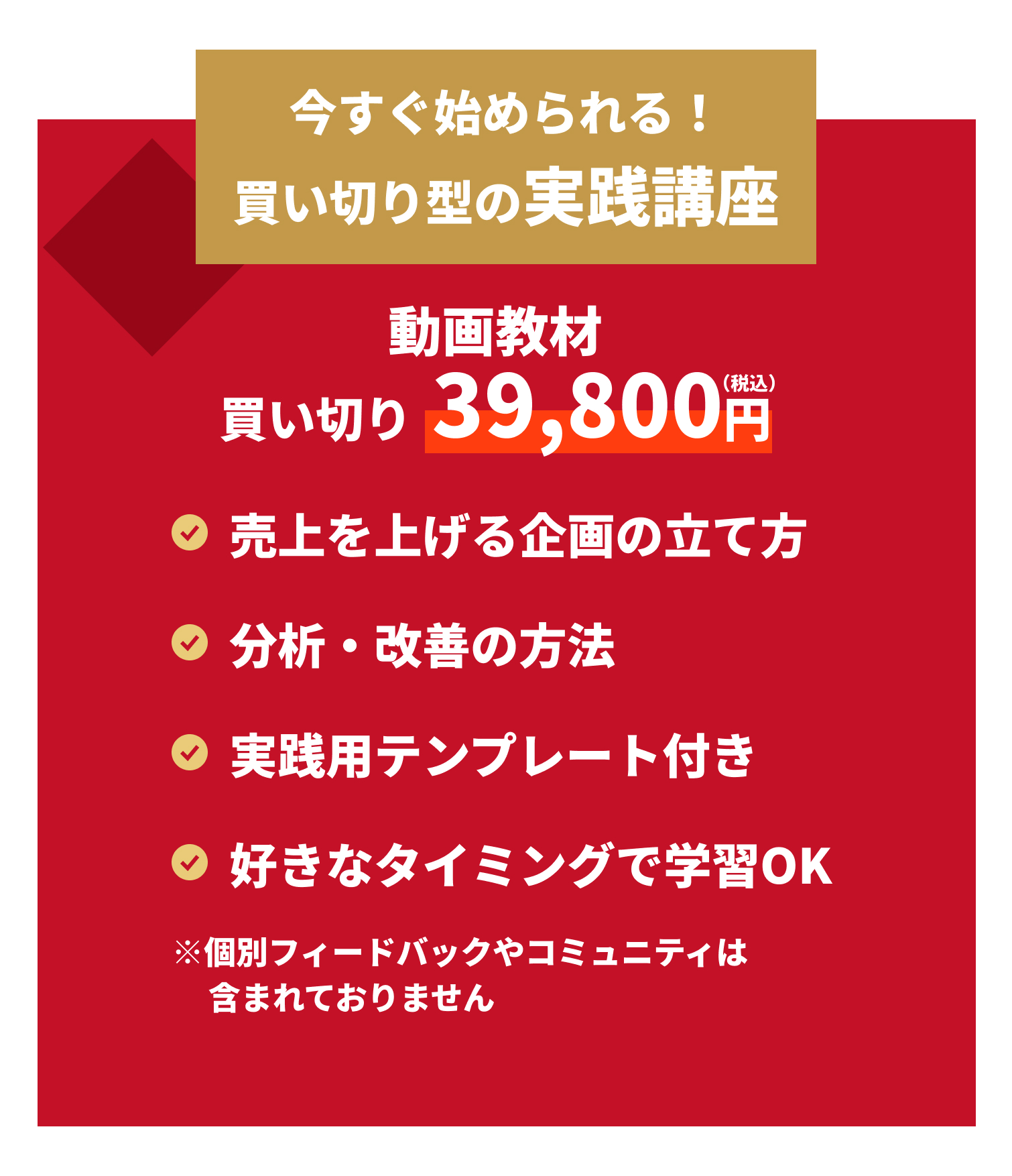 今すぐ始められる！買い切り型の実践講座
